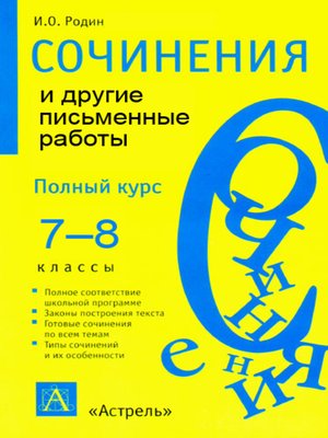 cover image of Сочинения и другие письменные работы. 7—8 классы